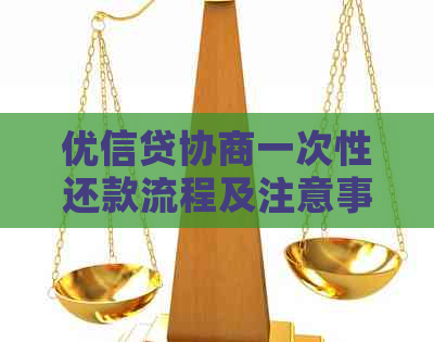 优信贷协商一次性还款流程及注意事项