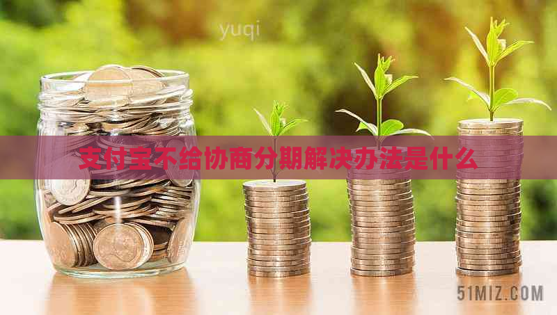 支付宝不给协商分期解决办法是什么