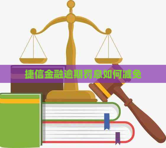 捷信金融逾期罚息如何减免