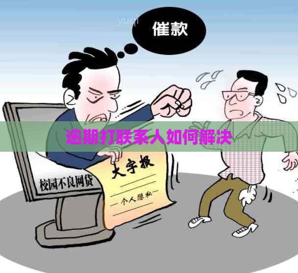 逾期打联系人如何解决