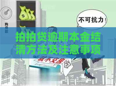 逾期本金结清方法及注意事项