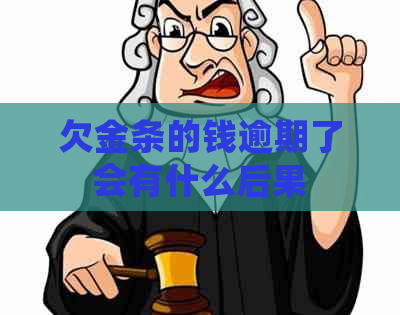 欠金条的钱逾期了会有什么后果