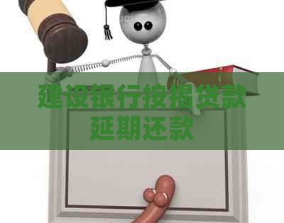 建设银行按揭贷款延期还款