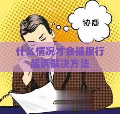 什么情况才会被银行起诉解决方法