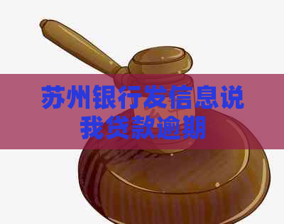 苏州银行发信息说我贷款逾期