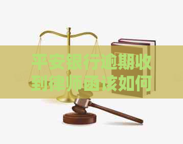 平安银行逾期收到律师函该如何处理