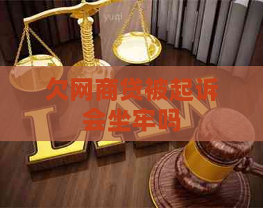 欠网商贷被起诉会坐牢吗