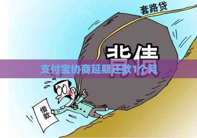 支付宝协商延期还款1个月