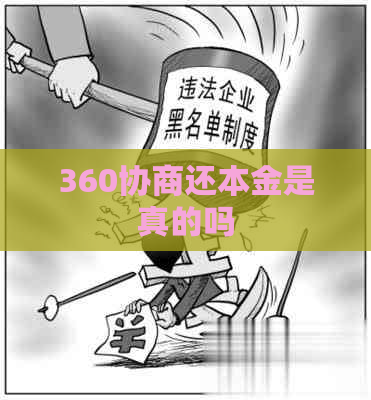 360协商还本金是真的吗