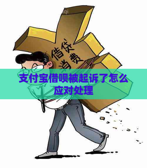 支付宝借呗被起诉了怎么应对处理