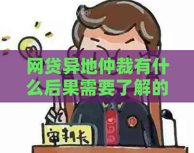 网贷异地仲裁有什么后果需要了解的是什么