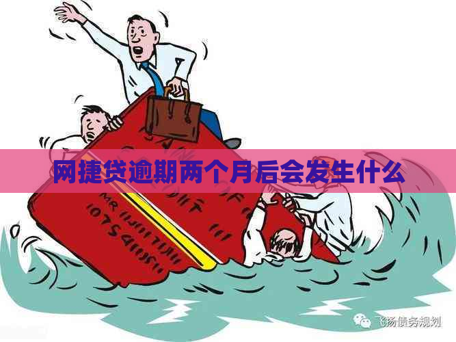 网捷贷逾期两个月后会发生什么