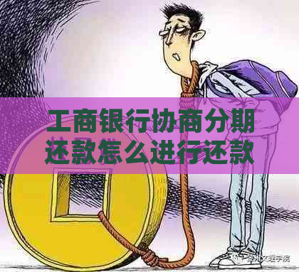 工商银行协商分期还款怎么进行还款操作