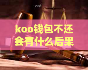 koo钱包不还会有什么后果