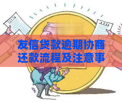 友信贷款逾期协商还款流程及注意事项