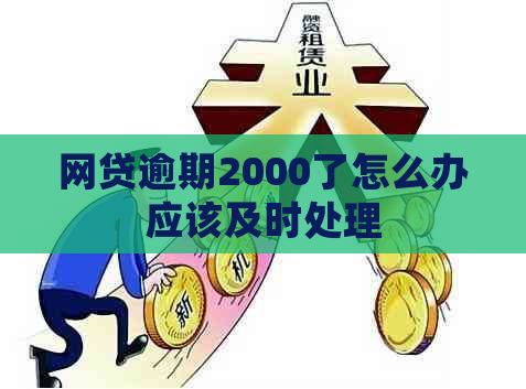 网贷逾期2000了怎么办应该及时处理