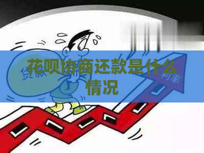 花呗协商还款是什么情况