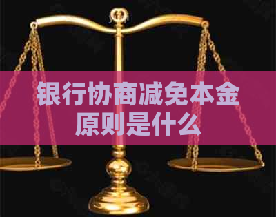 银行协商减免本金原则是什么