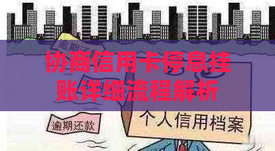 协商信用卡停息挂账详细流程解析