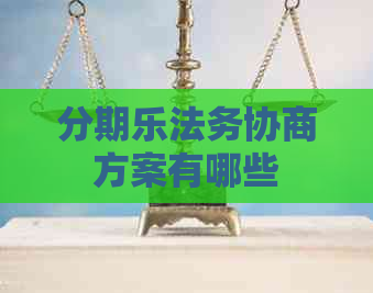 法务协商方案有哪些