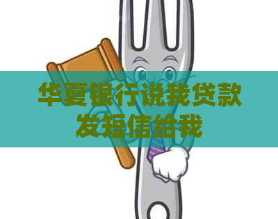 华夏银行说我贷款发短信给我