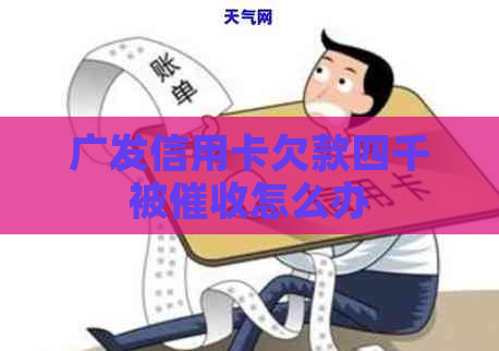 广发信用卡欠款四千被怎么办