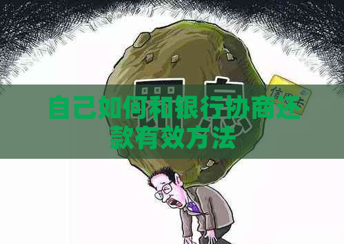 自己如何和银行协商还款有效方法