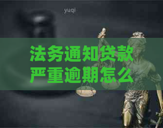 法务通知贷款严重逾期怎么处理