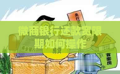 微商银行还款宽限期如何操作