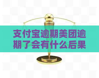 支付宝逾期美团逾期了会有什么后果