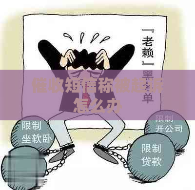 短信称被起诉怎么办