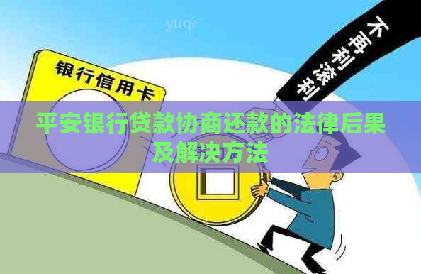 平安银行贷款协商还款的法律后果及解决方法