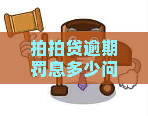 逾期罚息多少问题解答