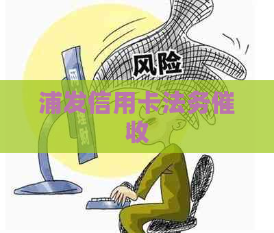 浦发信用卡法务