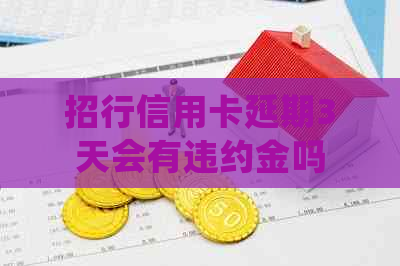 招行信用卡延期3天会有违约金吗