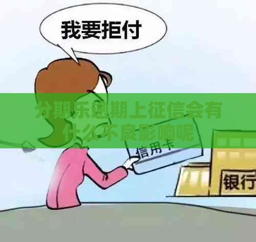 逾期上会有什么不良影响呢