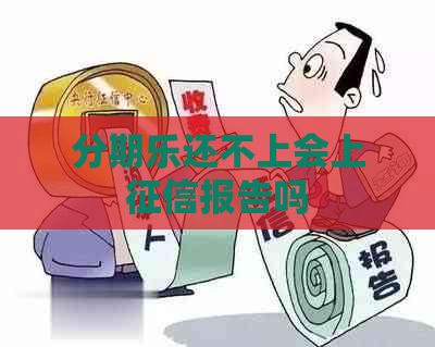 还不上会上报告吗