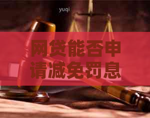 网贷能否申请减免罚息呢如何操作