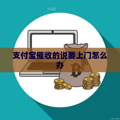 支付宝的说要上门怎么办