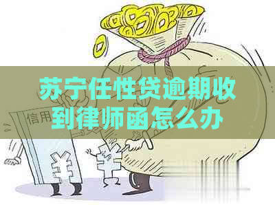 苏宁任性贷逾期收到律师函怎么办