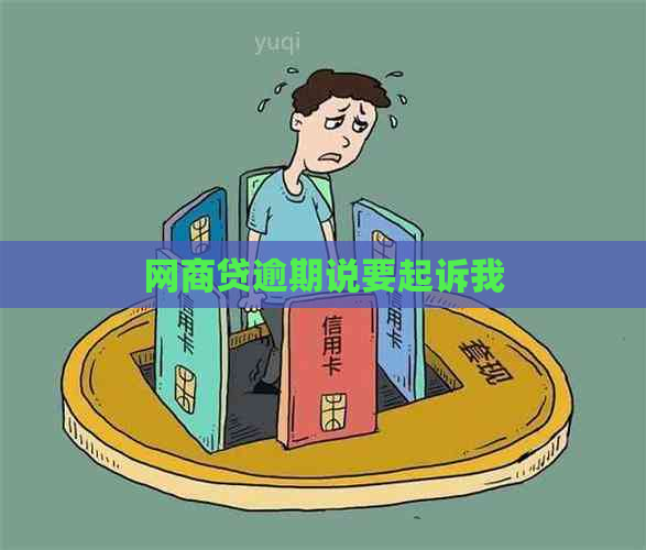 网商贷逾期说要起诉我