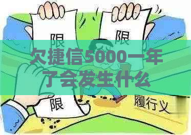 欠捷信5000一年了会发生什么