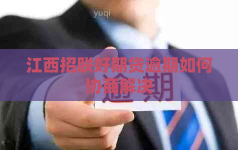 江西招联好期贷逾期如何协商解决