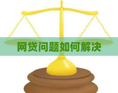 网贷问题如何解决