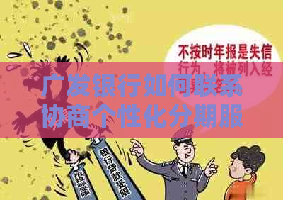 广发银行如何联系协商个性化分期服务