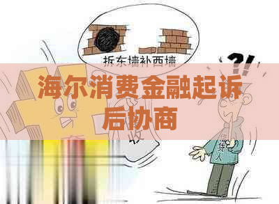 海尔消费金融起诉后协商