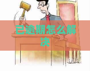 已逾期怎么解决