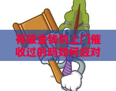 有被金钱豹上门过的吗如何应对