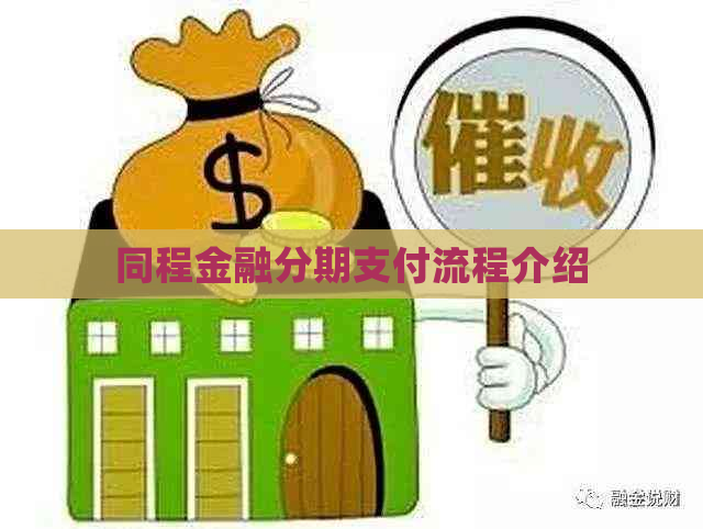 同程金融分期支付流程介绍