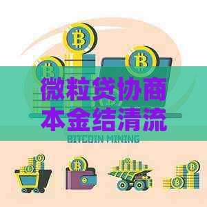 微粒贷协商本金结清流程及方法指南